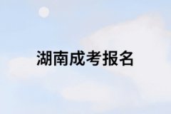 報考成人高考要找教育機構(gòu)嗎？