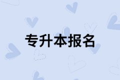 錯過了湖北專升本，還有必要報(bào)考嗎？