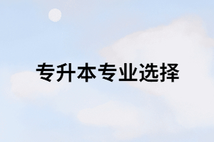 湖北專升本錄取率較低的專業(yè)有那些？