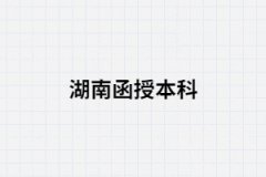 湖南函授本科一般什么時候報名？