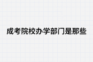 湖南成考院校辦學(xué)主體是哪些部門(mén)