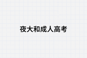 夜大和湖南成考有什么區(qū)別？