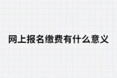 湖南成考網(wǎng)上報(bào)名繳費(fèi)有什么意義？