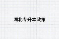 湖北專升本的政策你真的了解嗎？