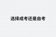 初中畢業(yè)選擇成考還是自考？