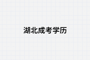 30歲，初中學(xué)歷，現(xiàn)在報(bào)考湖南成考晚嗎？