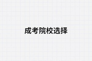 湖南成考一定要選擇一個好學校嗎？