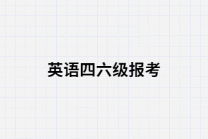 湖南成考錄取后就能報考英語四六級嗎？