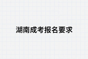 湖南成考報(bào)名條件中有沒有學(xué)歷限制這一條？