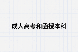 湖南成考和湖南函授不同嗎？有什么區(qū)別？
