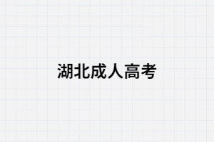 湖北成考脫產(chǎn)屬于全日制第一學(xué)歷嗎？