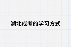 湖南成考學(xué)習(xí)方法該怎么選，你知道嗎？