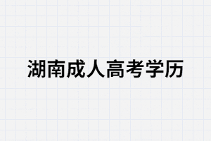 湖南成考：有穩(wěn)定工作還有必要提升學(xué)歷嗎？