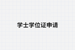湖南成考畢業(yè)生申請學士學位證必須要知道的幾點？