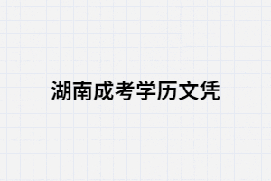 花錢買來的湖南成考文憑學(xué)信網(wǎng)查到到嗎？