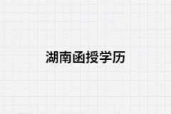 怎樣看湖南函授本科學(xué)歷是否被國(guó)家認(rèn)可？