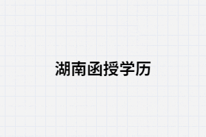 湖南成人高考函授學(xué)歷學(xué)信網(wǎng)突然查不到是怎么辦？