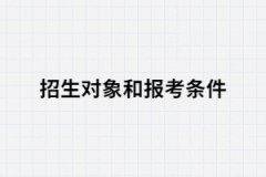 湖北專升本的招生對象和報考條件都有哪些？