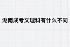 湖南成人高考文理科有哪些不同？