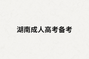 湖南成人高考備考購買押題資料真的有用嗎？