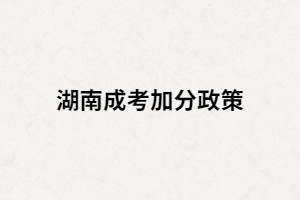 成人高考符合加分條件的考生需要辦理哪些手續(xù)？