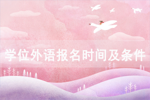2021年華中農(nóng)業(yè)大學(xué)成教本科本科學(xué)位外語(yǔ)網(wǎng)上報(bào)名入口和流程