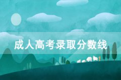 2020年天門成人高考高起本、專升本錄取分?jǐn)?shù)線