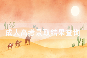 2020年孝感成人高考錄取結(jié)果及錄取規(guī)則