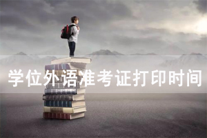 2021年湖北學(xué)位外語準(zhǔn)考證打印時間及入口
