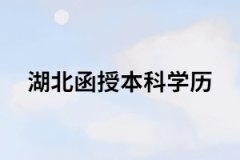 湖南成考函授學(xué)歷有什么用？能干什么？