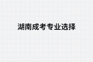 湖南成考錄取后后悔了還能改專業(yè)嗎？