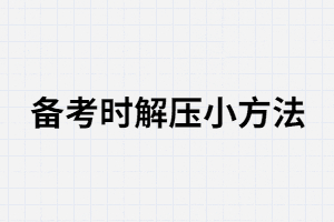 湖南成人高考減壓小技巧有哪些？