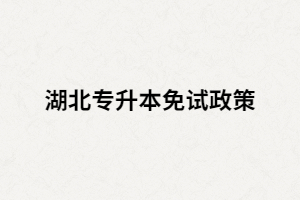 退役士兵報(bào)考湖北專升本免試有哪些內(nèi)容？