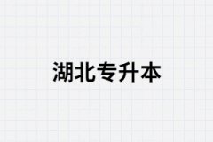 哪些人比較適合報(bào)考湖南函授本科？