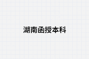 湖南函授本科學(xué)歷國家認(rèn)可嗎？能干什么？