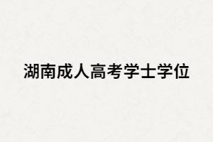 湖南成人高考學(xué)位證可以補考嗎？