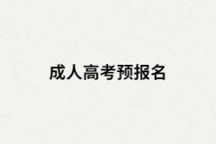 湖南成人高考為什么要預(yù)報名？預(yù)報名有什么作用？