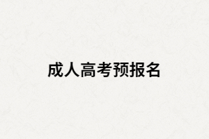 湖南成人高考為什么要預(yù)報(bào)名？預(yù)報(bào)名有什么作用？
