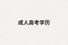 湖南成人高考學(xué)歷含金量有多少？