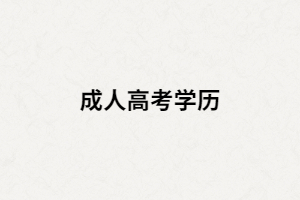 湖南成人高考學歷含金量有多少？