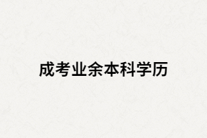 湖南成人高考業(yè)余本科學(xué)歷是被認(rèn)可的嗎？