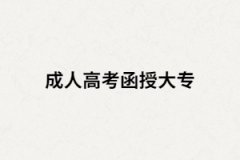 湖南函授大專(zhuān)跟普通大專(zhuān)是不是一樣的？