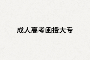湖南函授大專跟普通大專是不是一樣的？