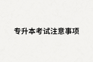 湖北專升本考試得分低是什么原因？