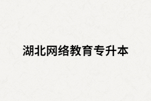 湖北網(wǎng)絡(luò)教育專升本除了要收學(xué)費(fèi)還有哪些費(fèi)用？