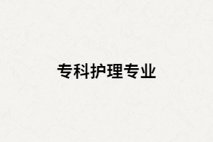 ?？谱o(hù)理專業(yè)畢業(yè)后好找工作嗎？