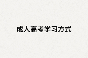 湖南成人高考有那三種學習方式？又是怎樣學習的？