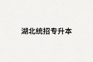 湖北統(tǒng)招專升本是不是只有一次考試機會？