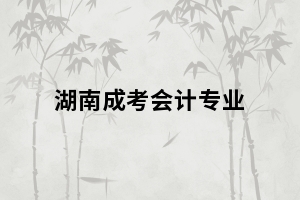 湖南成考會(huì)計(jì)專業(yè)為何會(huì)成為熱門專業(yè)？