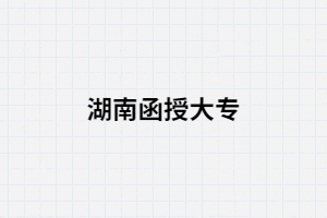 湖南函授是什么？能報(bào)考公務(wù)員嗎？